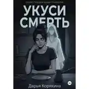 Постер книги Укуси Смерть