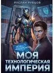 Руслан Рубцов - Моя Технологическая Империя