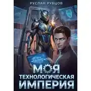 Постер книги Моя Технологическая Империя