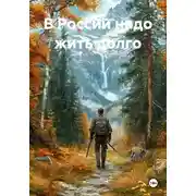 Постер книги В России надо жить долго