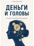 Анна Белова - Деньги и головы