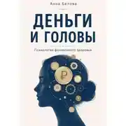 Постер книги Деньги и головы