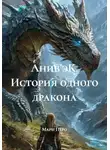 Мари Перо - Анив'эК. Геометрия дракона