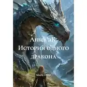 Постер книги Анив'эК. Геометрия дракона