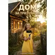 Постер книги Дом за три платья
