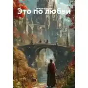 Постер книги Это по любви