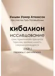 Уильям Уокер Аткинсон - Кибалион