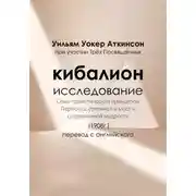 Постер книги Кибалион