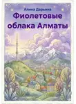 Алина Дарьина - Фиолетовые облака Алматы