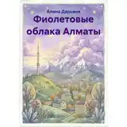 Постер книги Фиолетовые облака Алматы