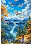 Мария Мещерякова - Мета - способности. Уроки Вселенной