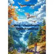 Постер книги Мета - способности. Уроки Вселенной