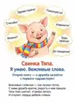 Ольга Субботовская - Свинка Тяпа. Я умею. Вежливые слова