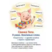 Постер книги Свинка Тяпа. Я умею. Вежливые слова