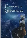A.F. - Повесть о Страннице