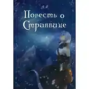 Постер книги Повесть о Страннице