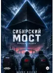 Данил Вектор - Сибирский мост. Первый звонок