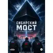 Постер книги Сибирский мост. Первый звонок