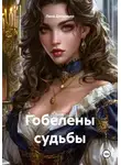 Лана Деламьер - Гобелены судьбы