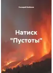 Геннадий Шабанов - Натиск "Пустоты"