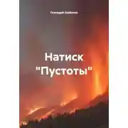 Постер книги Натиск "Пустоты"