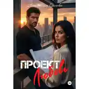 Постер книги Проект любовь