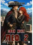 Ростислав Левгеров - Зови меня Лео. Том II