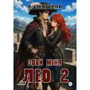 Постер книги Зови меня Лео. Том II