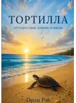 Орли Рэй - Тортилла