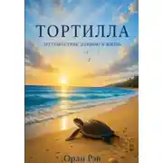 Постер книги Тортилла