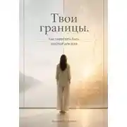 Постер книги Твои границы. Как перестать быть удобной для всех