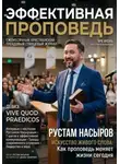 Рустам Насыров - Эффективная проповедь. Ежемесячный христианский трендовый глянцевый журнал. Июнь 2026