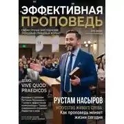 Постер книги Эффективная проповедь. Ежемесячный христианский трендовый глянцевый журнал. Июнь 2026