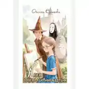 Постер книги Алиса и её волшебные картины
