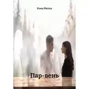 Постер книги Пар-вень