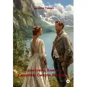 Постер книги Хранитель. Книга 3. Смертию Смерть поправ...