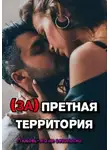 Ирина Медь - Запретная территория