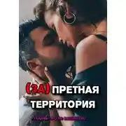 Постер книги Запретная территория