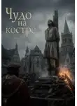 Дамир Янсуфин - Чудо на костре