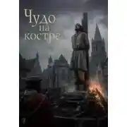 Постер книги Чудо на костре