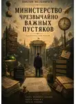 Виктор Мельничук - Министерство чрезвычайно важных пустяков