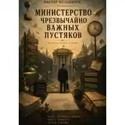 Постер книги Министерство чрезвычайно важных пустяков