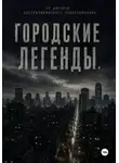 Тина Чайка - Городские легенды