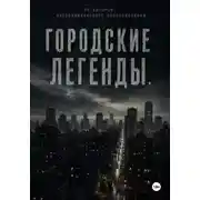 Постер книги Городские легенды