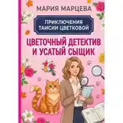 Постер книги Приключения Таисии Цветковой. Цветочный детектив и усатый сыщик