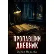 Постер книги Криминальные истории. Пропавший дневник
