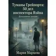 Постер книги Детективные загадки. Туманы Грейпорта: 50 дел инспектора Вэйна