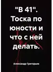 Александр Григорьев - "В 41". Тоска по юности и что с ней делать.