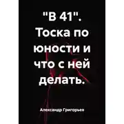 Постер книги "В 41". Тоска по юности и что с ней делать.