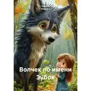 Постер книги Волчок по имени Зубок